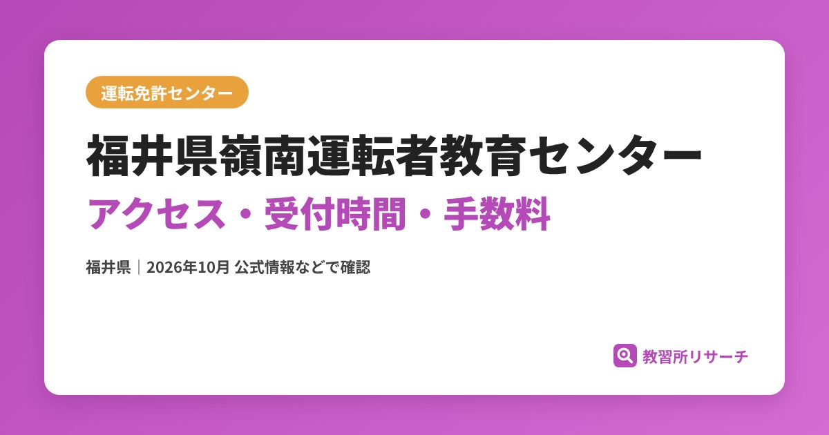 福井県嶺南運転者教育センターのアクセス・受付時間｜免許更新・試験の手続きと手数料【福井県】