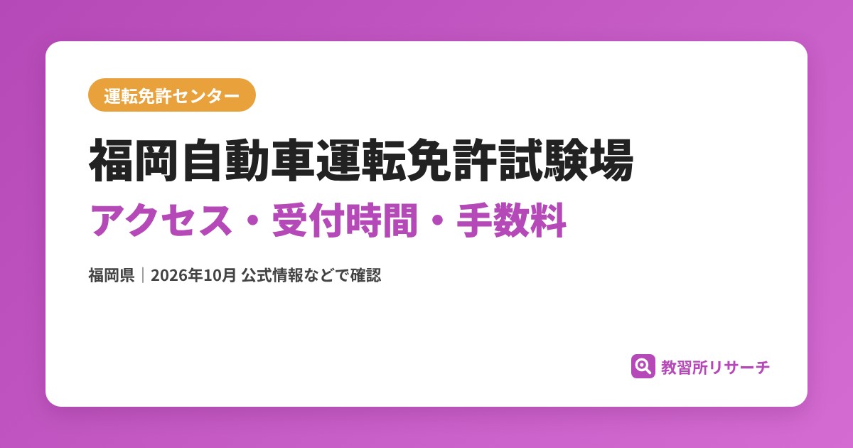 福岡自動車運転免許試験場のアクセス・受付時間｜免許更新・試験の手続きと手数料【福岡県】