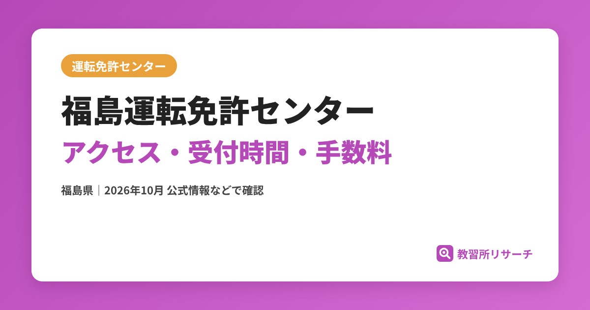 福島運転免許センターのアクセス・受付時間｜免許更新・試験の手続きと手数料【福島県】