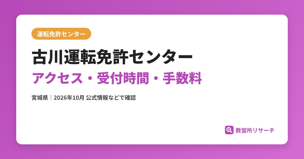 古川運転免許センターのアクセス・受付時間｜免許更新・試験の手続きと手数料【宮城県】