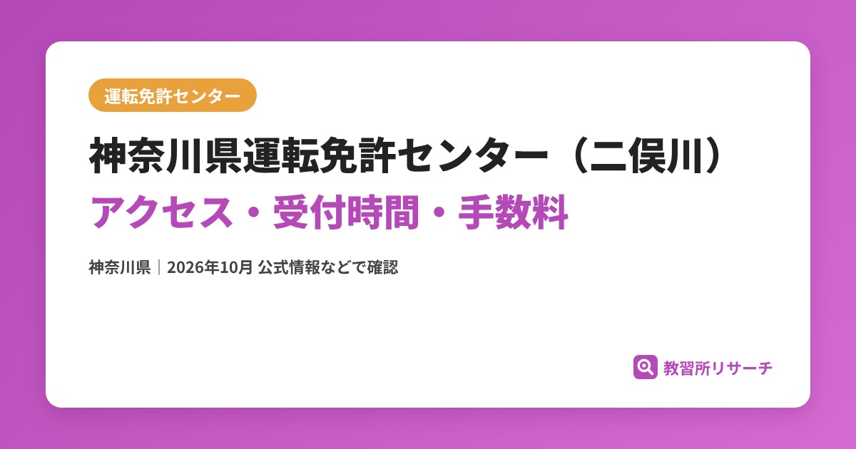 神奈川県運転免許センター（二俣川）のアクセス・受付時間｜免許更新・試験の手続きと手数料【神奈川県】