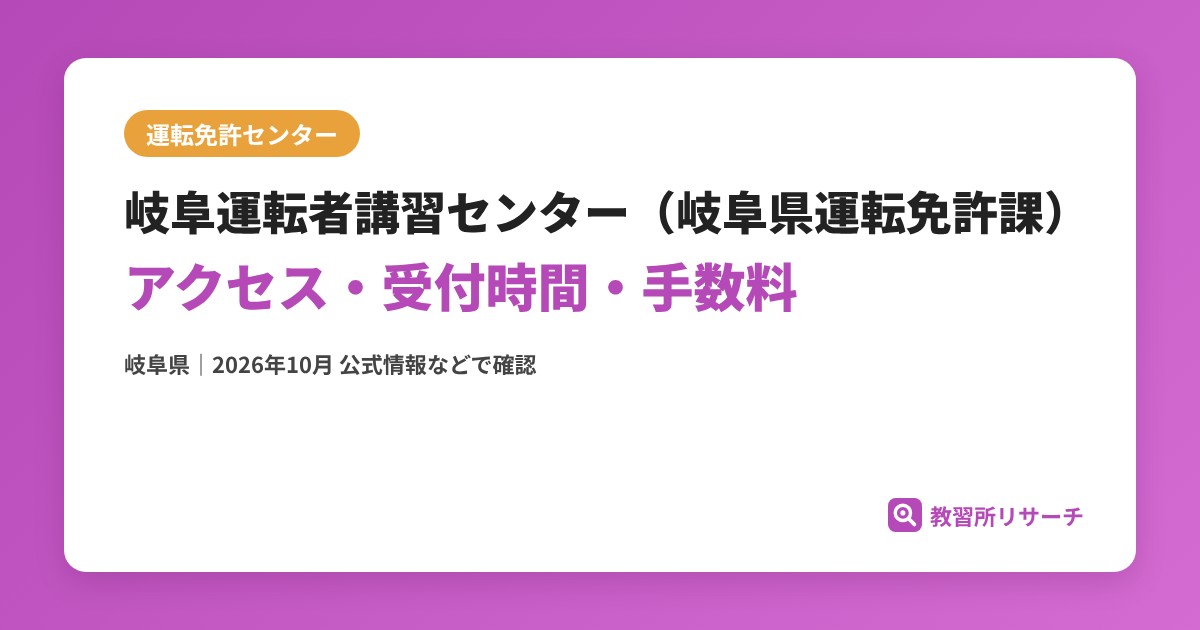 岐阜運転者講習センター（岐阜県運転免許課）のアクセス・受付時間｜免許更新・試験の手続きと手数料【岐阜県】