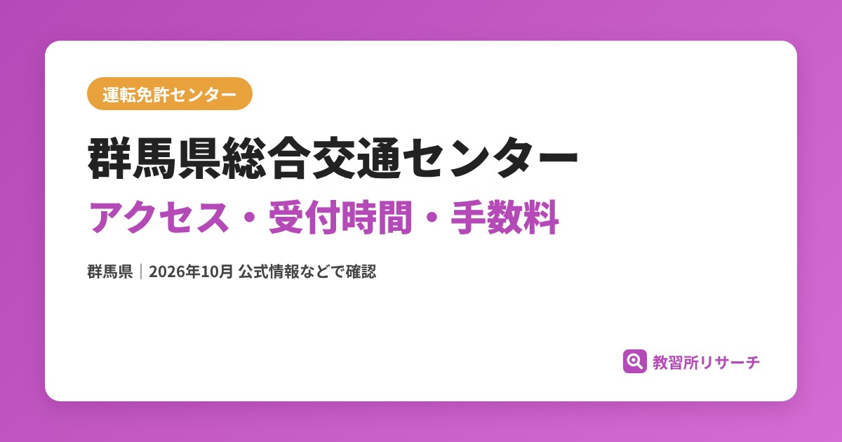 群馬県総合交通センターのアクセス・受付時間｜免許更新・試験の手続きと手数料【群馬県】