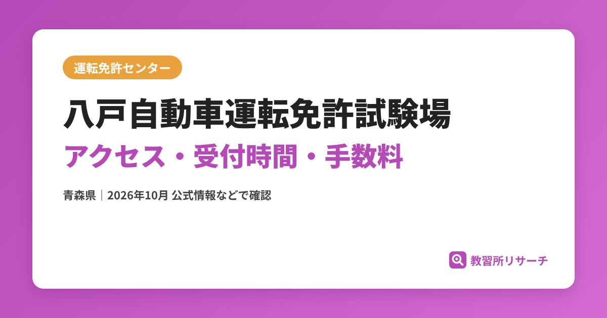八戸自動車運転免許試験場のアクセス・受付時間｜免許更新・試験の手続きと手数料【青森県】