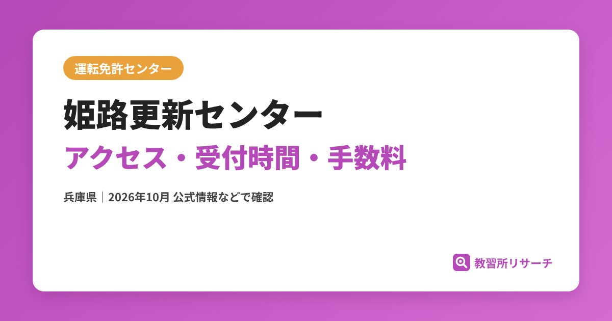 姫路更新センターのアクセス・受付時間｜免許更新・試験の手続きと手数料【兵庫県】