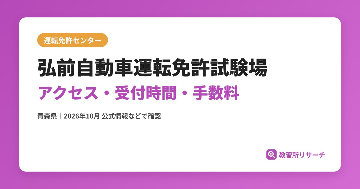弘前自動車運転免許試験場のアクセス・受付時間｜免許更新・試験の手続きと手数料【青森県】