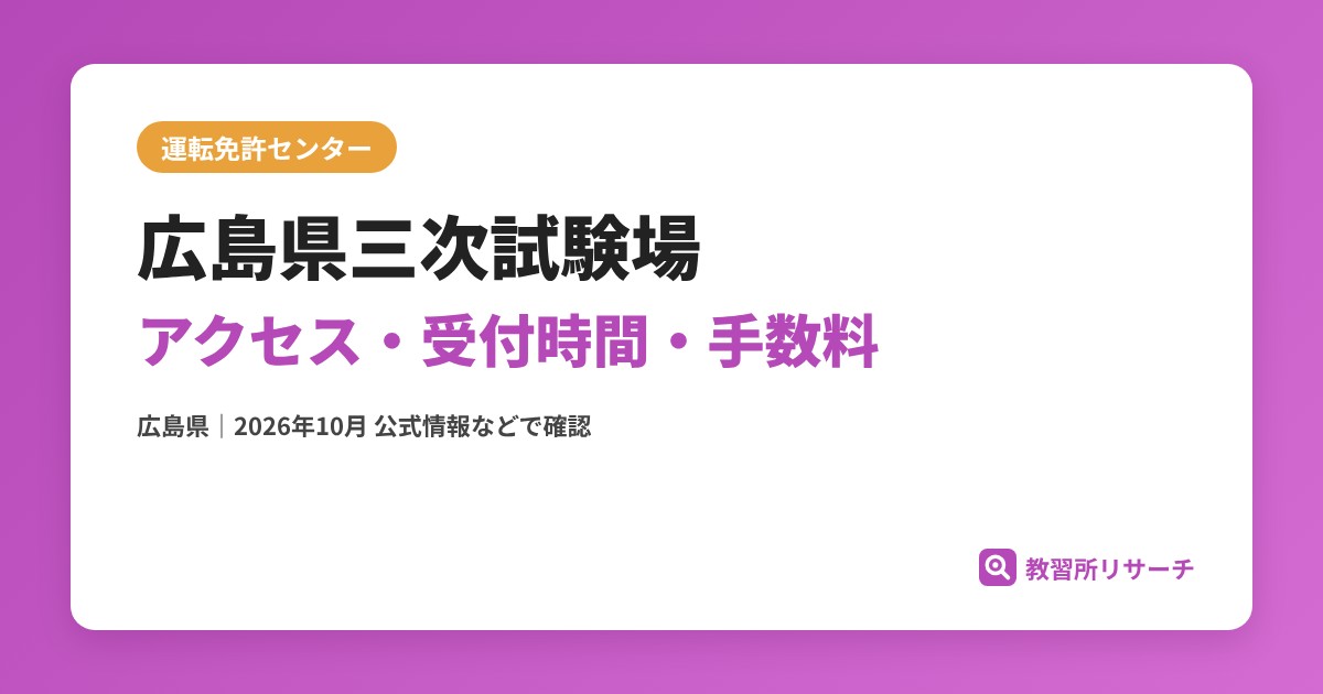 広島県三次試験場のアクセス・受付時間｜免許更新・試験の手続きと手数料【広島県】