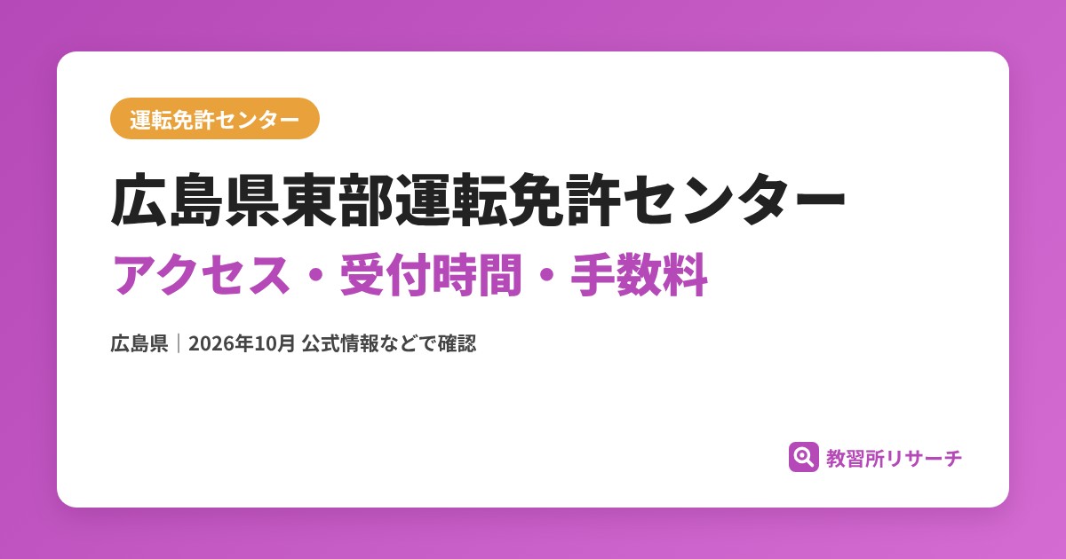 広島県東部運転免許センターのアクセス・受付時間｜免許更新・試験の手続きと手数料【広島県】