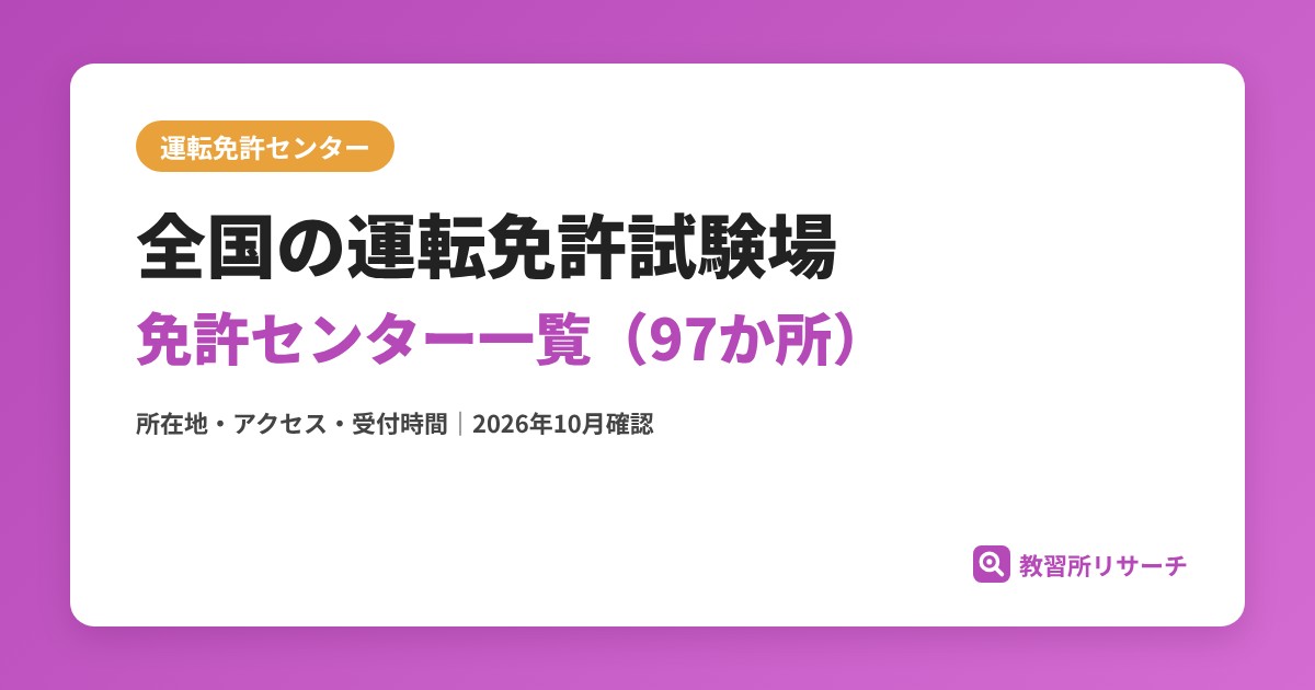 全国の運転免許試験場・運転免許センター一覧｜所在地・アクセス・受付時間【2026年】