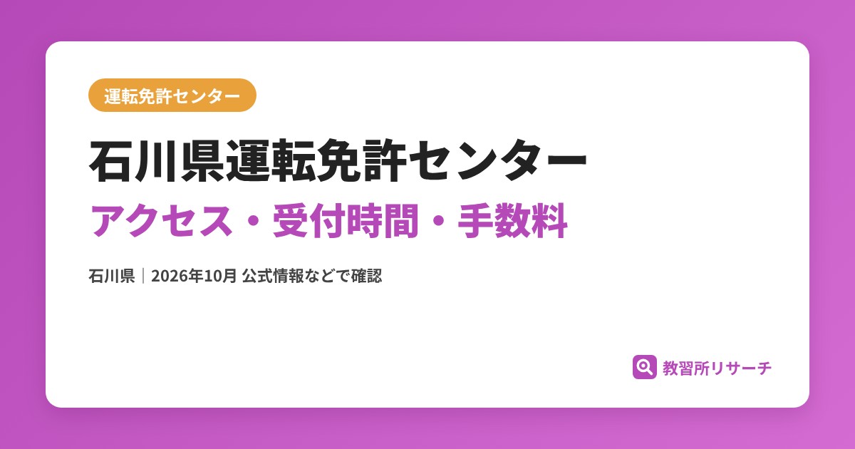 石川県運転免許センターのアクセス・受付時間｜免許更新・試験の手続きと手数料【石川県】