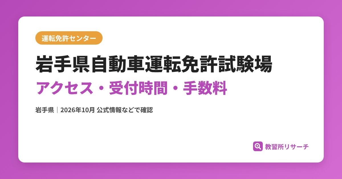 岩手県自動車運転免許試験場のアクセス・受付時間｜免許更新・試験の手続きと手数料【岩手県】