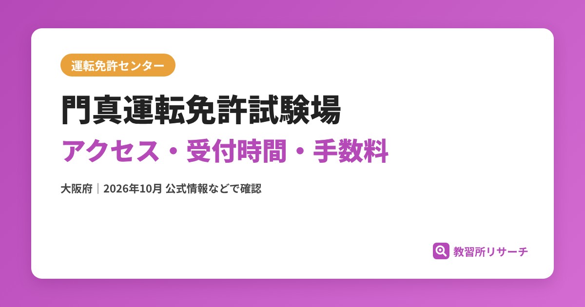 門真運転免許試験場のアクセス・受付時間｜免許更新・試験の手続きと手数料【大阪府】