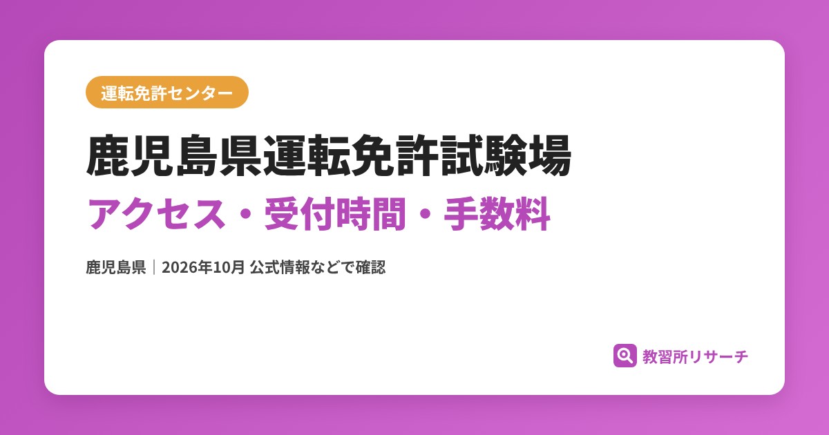 鹿児島県運転免許試験場のアクセス・受付時間|免許更新・試験の手続きと手数料【鹿児島県】
