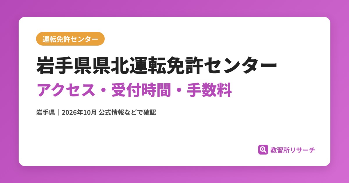 岩手県県北運転免許センターのアクセス・受付時間|免許更新・試験の手続きと手数料【岩手県】