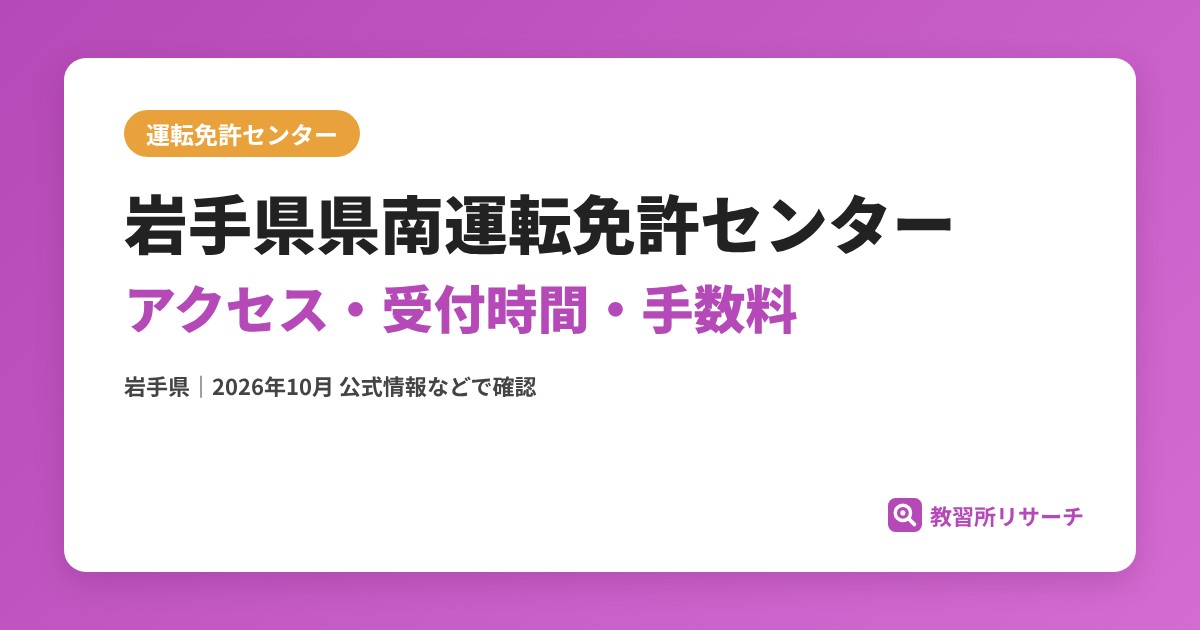 岩手県県南運転免許センターのアクセス・受付時間|免許更新・試験の手続きと手数料【岩手県】