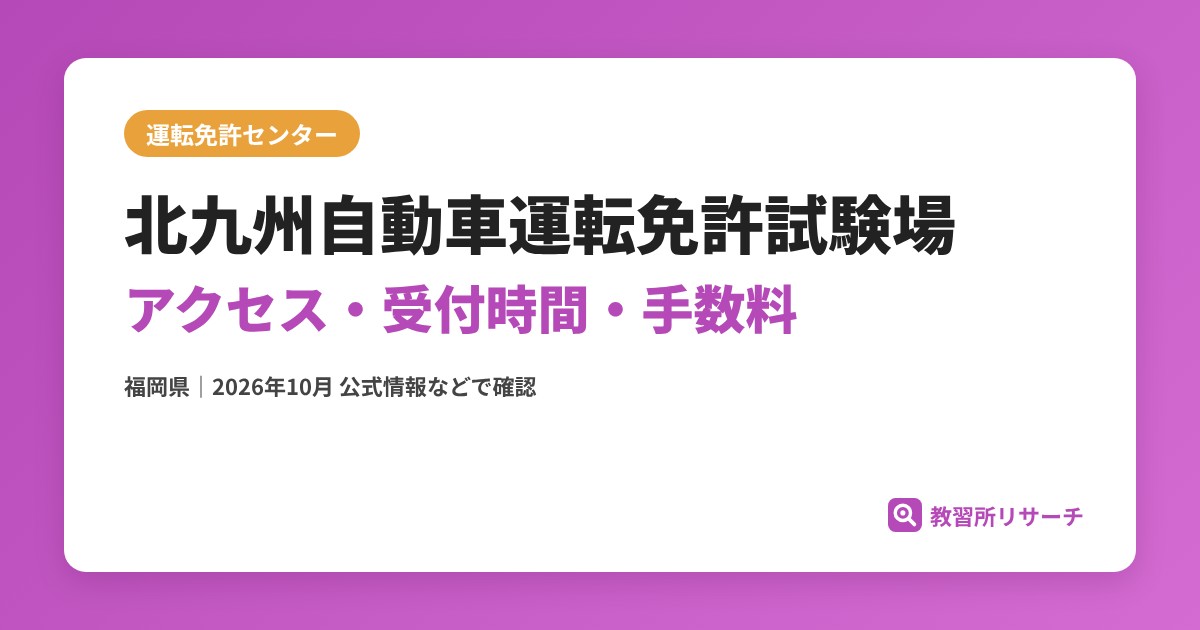 北九州自動車運転免許試験場のアクセス・受付時間｜免許更新・試験の手続きと手数料【福岡県】
