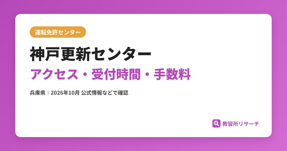 神戸更新センターのアクセス・受付時間｜免許更新・試験の手続きと手数料【兵庫県】