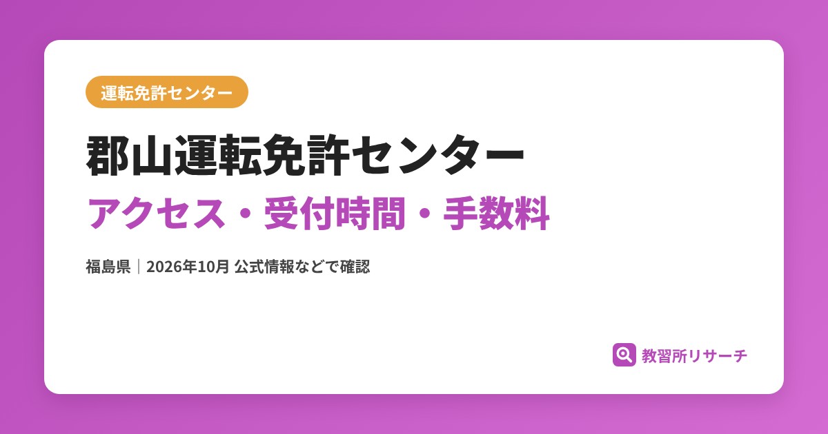 郡山運転免許センターのアクセス・受付時間｜免許更新・試験の手続きと手数料【福島県】