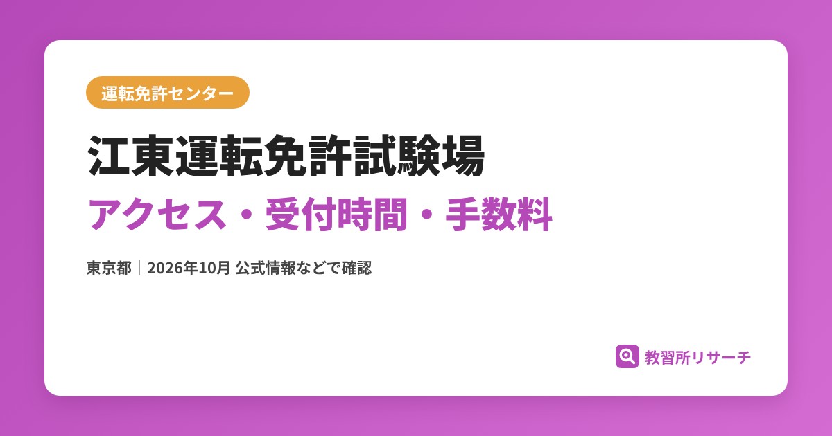 江東運転免許試験場のアクセス・受付時間｜免許更新・試験の手続きと手数料【東京都】