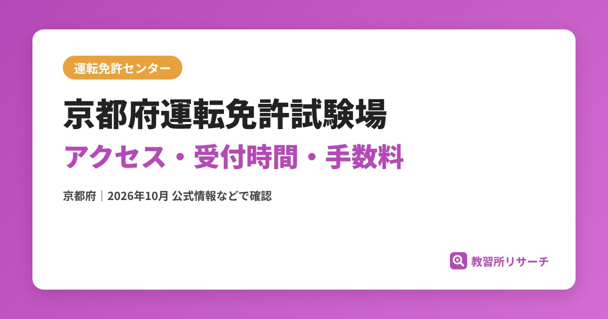 京都府運転免許試験場のアクセス・受付時間|免許更新・試験の手続きと手数料【京都府】