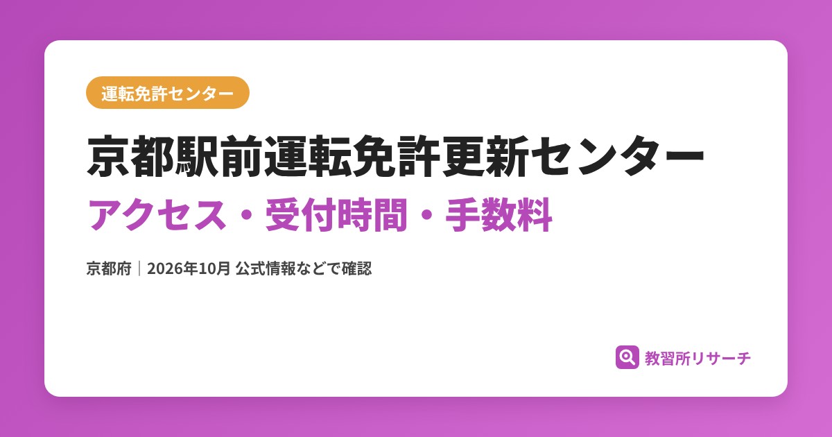 京都駅前運転免許更新センターのアクセス・受付時間｜免許更新・試験の手続きと手数料【京都府】