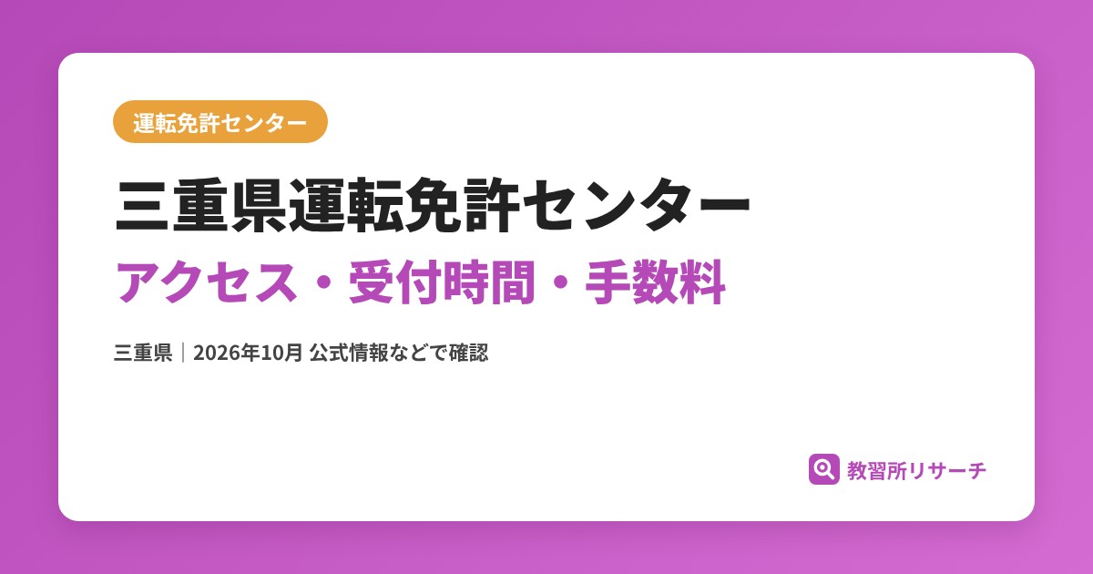 三重県運転免許センターのアクセス・受付時間｜免許更新・試験の手続きと手数料【三重県】