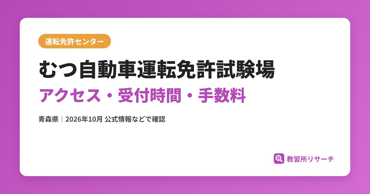 むつ自動車運転免許試験場のアクセス・受付時間|免許更新・試験の手続きと手数料【青森県】