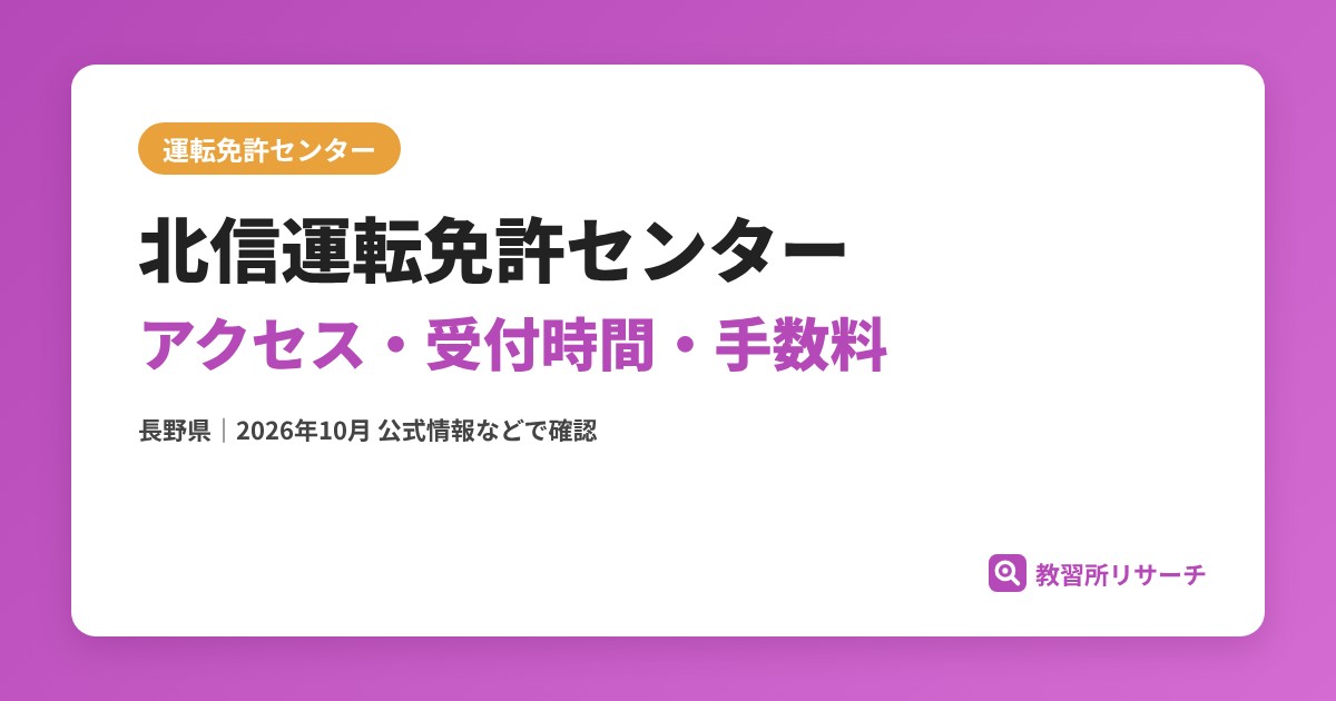 北信運転免許センターのアクセス・受付時間｜免許更新・試験の手続きと手数料【長野県】