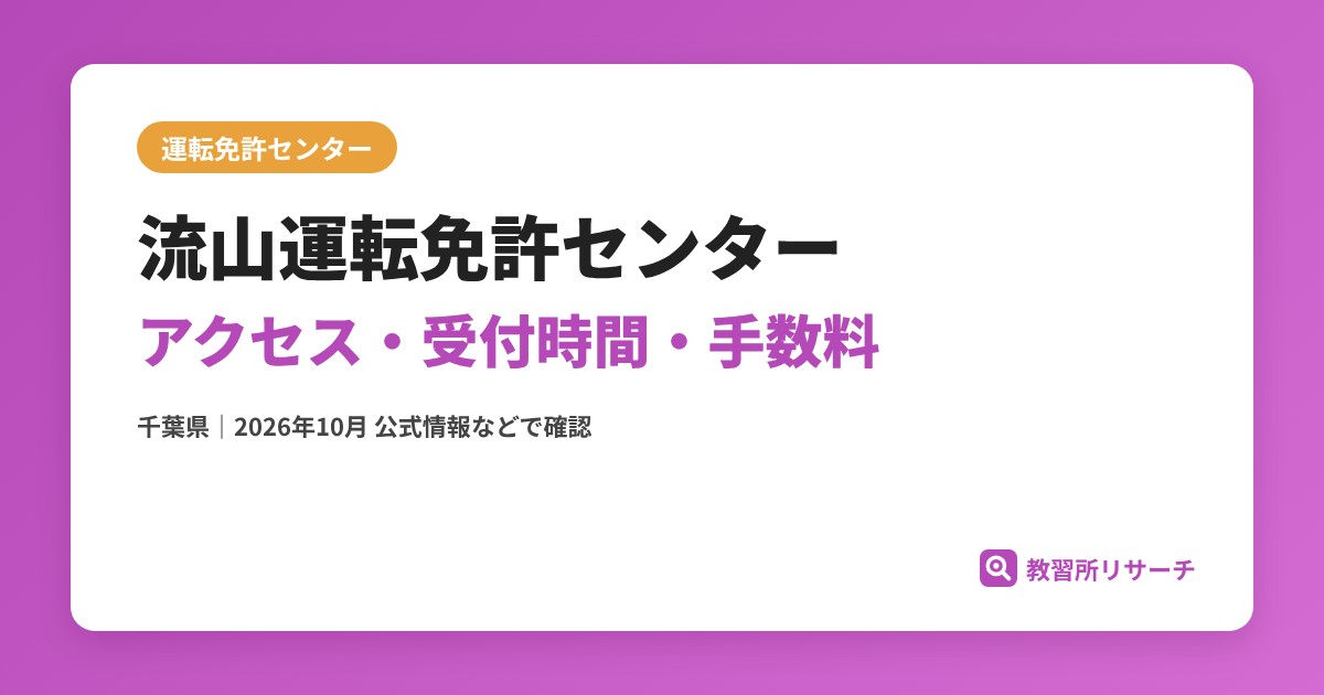 流山運転免許センターのアクセス・受付時間｜免許更新・試験の手続きと手数料【千葉県】