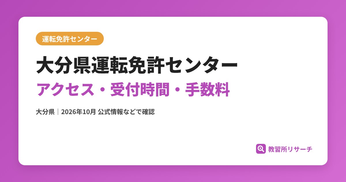 大分県運転免許センターのアクセス・受付時間｜免許更新・試験の手続きと手数料【大分県】