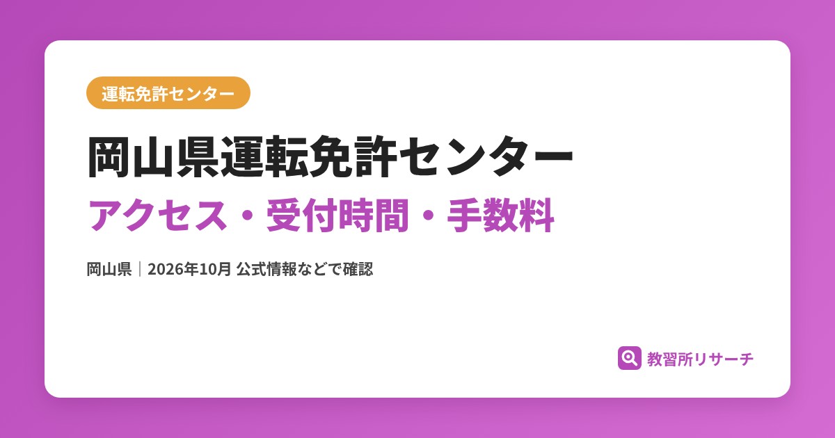 岡山県運転免許センターのアクセス・受付時間｜免許更新・試験の手続きと手数料【岡山県】
