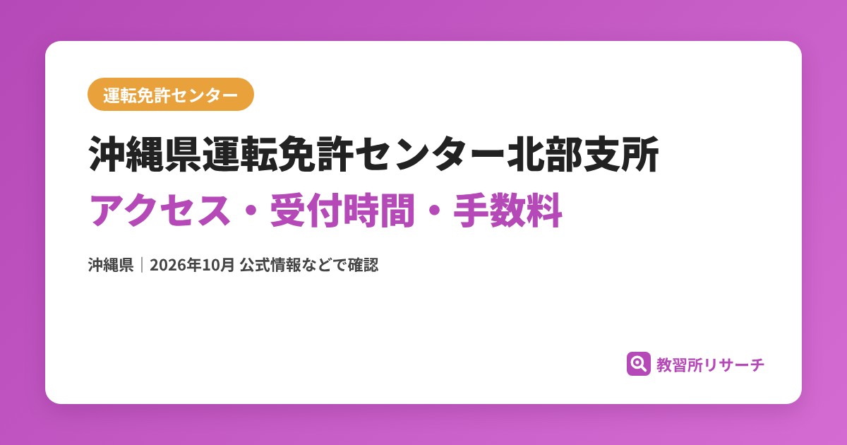 沖縄県運転免許センター北部支所のアクセス・受付時間｜免許更新・試験の手続きと手数料【沖縄県】