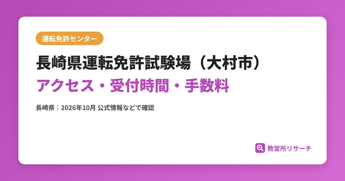 長崎県運転免許試験場（大村市）のアクセス・受付時間｜免許更新・試験の手続きと手数料【長崎県】