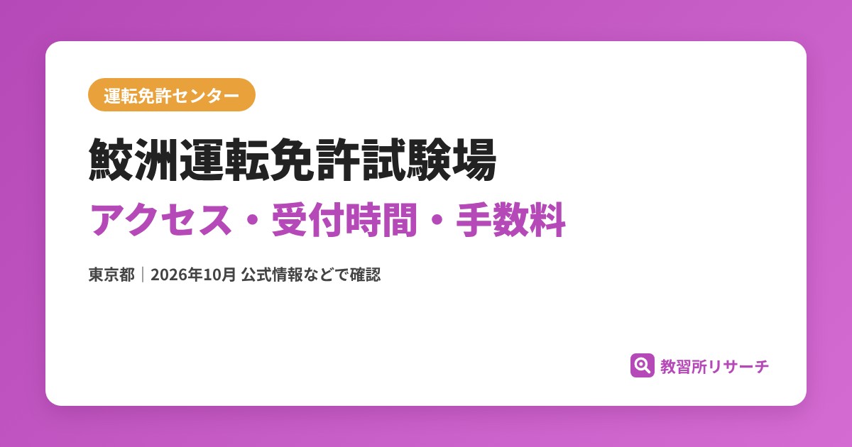鮫洲運転免許試験場のアクセス・受付時間|免許更新・試験の手続きと手数料【東京都】