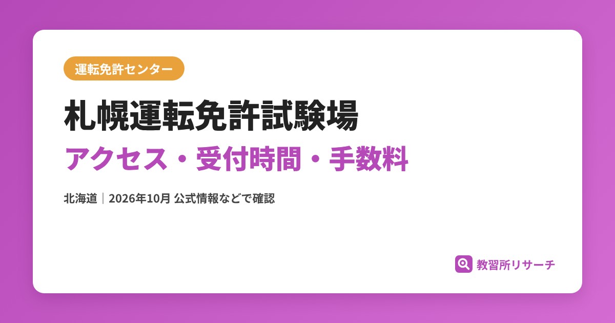 札幌運転免許試験場のアクセス・受付時間｜免許更新・試験の手続きと手数料【北海道】