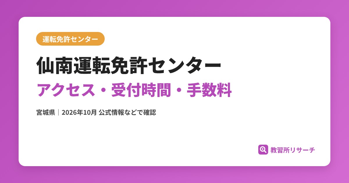 仙南運転免許センターのアクセス・受付時間|免許更新・試験の手続きと手数料【宮城県】
