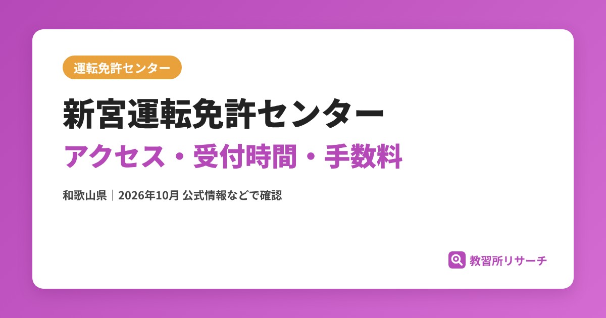 新宮運転免許センターのアクセス・受付時間｜免許更新・試験の手続きと手数料【和歌山県】
