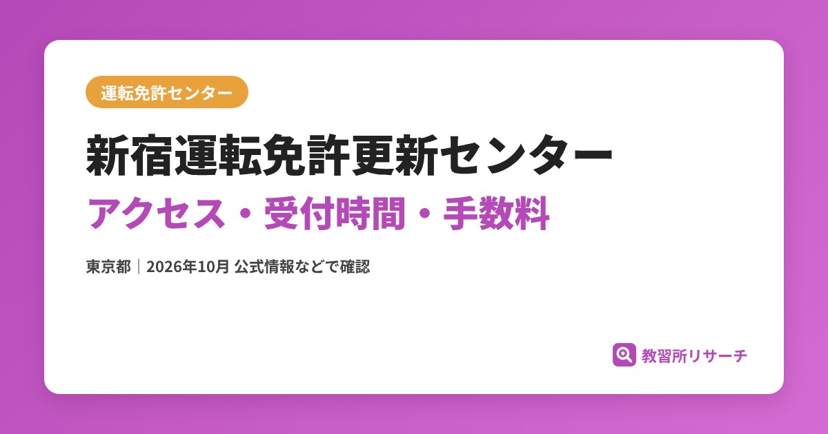 新宿運転免許更新センターのアクセス・受付時間｜免許更新・試験の手続きと手数料【東京都】
