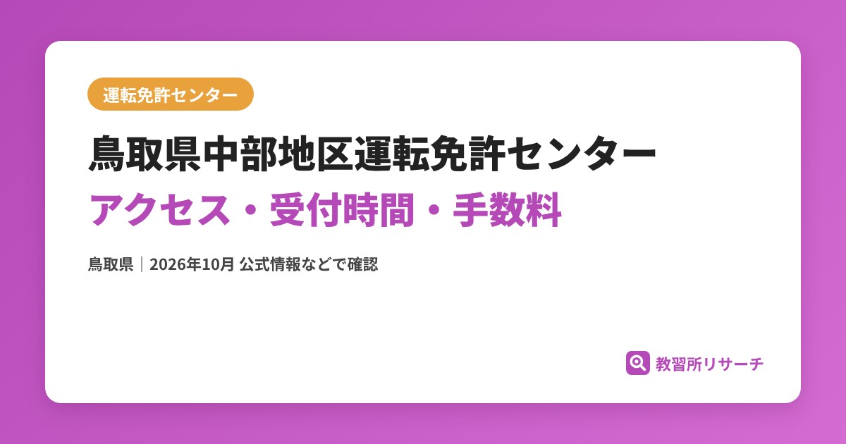 鳥取県中部地区運転免許センターのアクセス・受付時間｜免許更新・試験の手続きと手数料【鳥取県】
