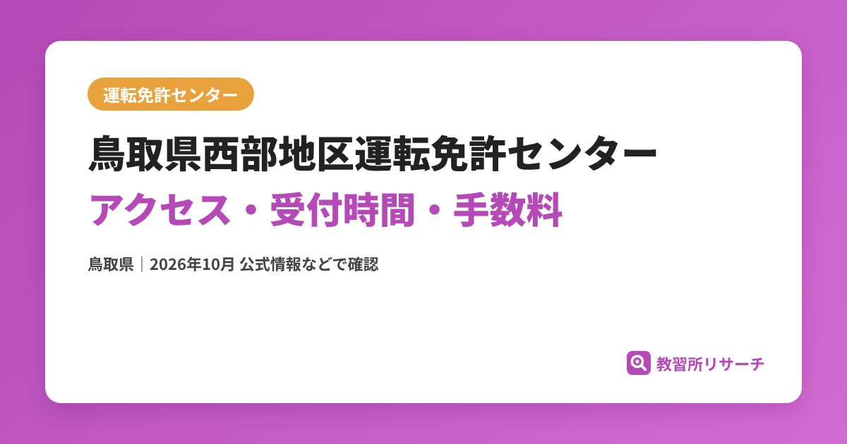 鳥取県西部地区運転免許センターのアクセス・受付時間｜免許更新・試験の手続きと手数料【鳥取県】