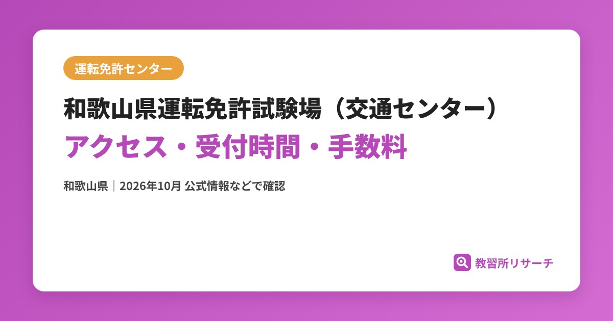 和歌山県運転免許試験場（交通センター）のアクセス・受付時間｜免許更新・試験の手続きと手数料【和歌山県】