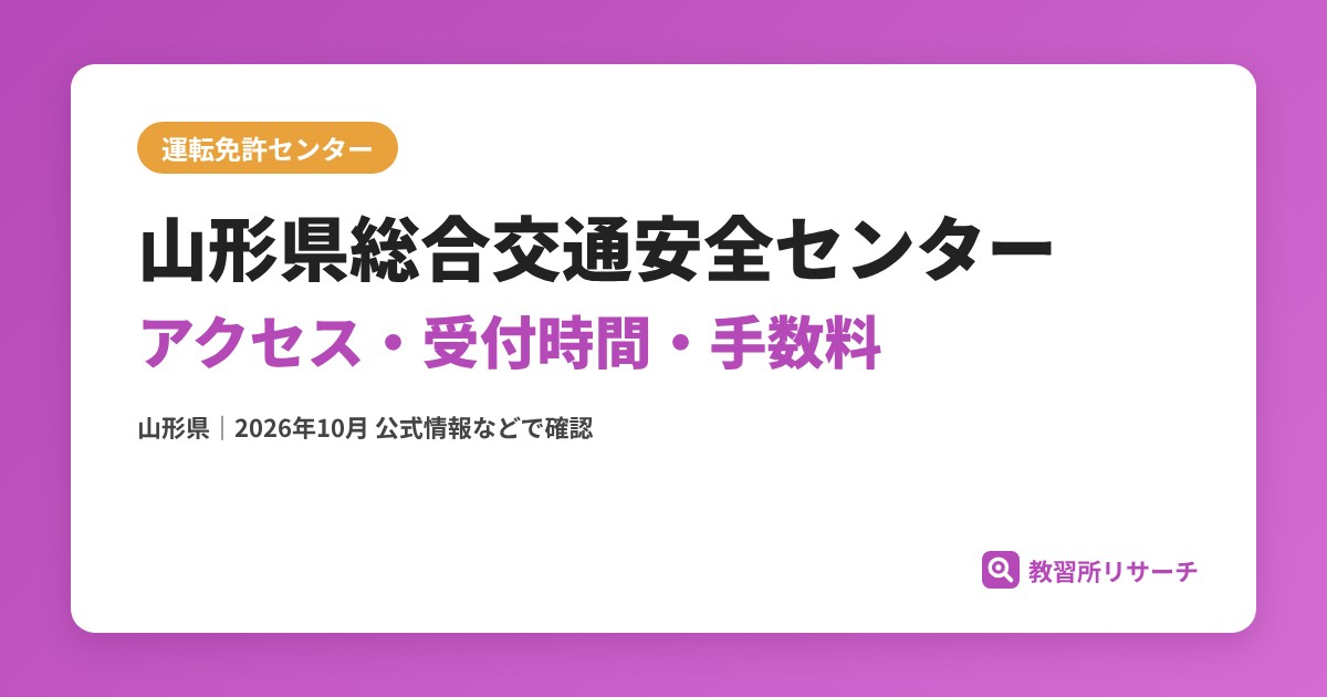 山形県総合交通安全センターのアクセス・受付時間｜免許更新・試験の手続きと手数料【山形県】