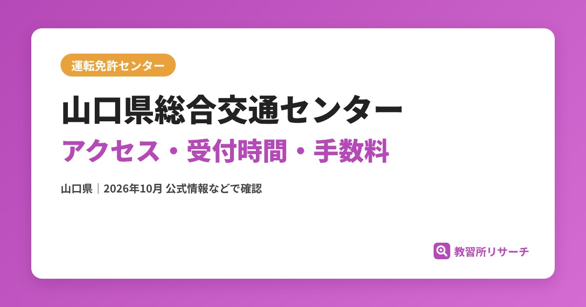 山口県総合交通センターのアクセス・受付時間｜免許更新・試験の手続きと手数料【山口県】