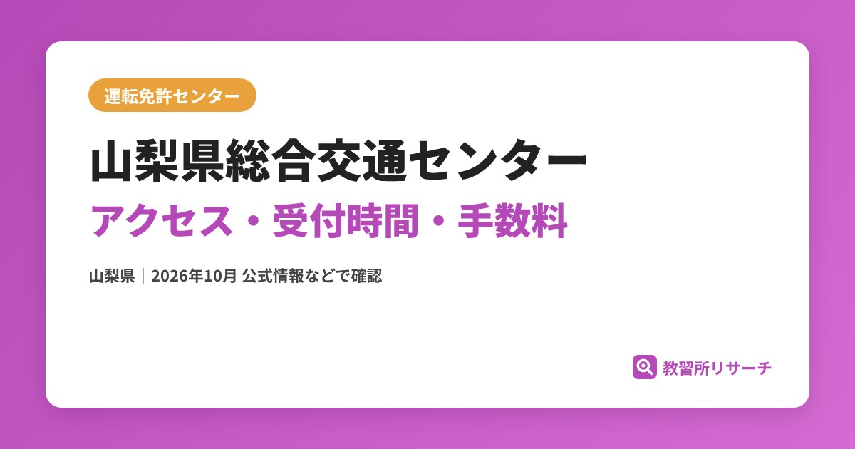 山梨県総合交通センターのアクセス・受付時間｜免許更新・試験の手続きと手数料【山梨県】