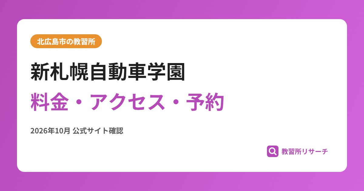 新札幌自動車学園料金・アクセス・予約