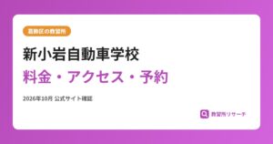 新小岩自動車学校料金・アクセス・予約