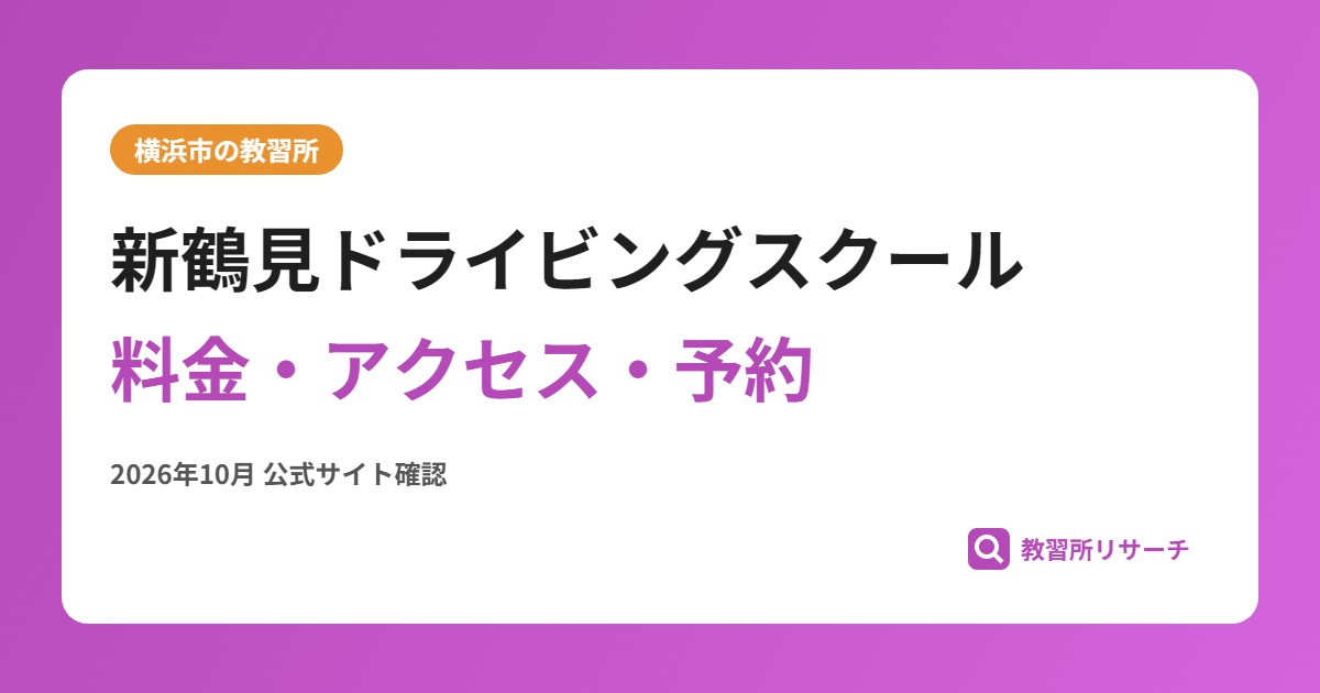 新鶴見ドライビングスクール料金・アクセス・予約