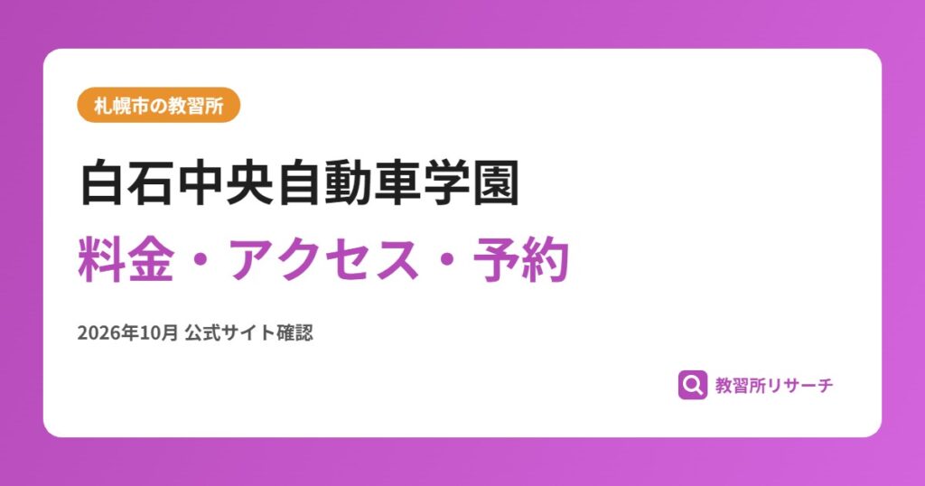 白石中央自動車学園料金・アクセス・予約