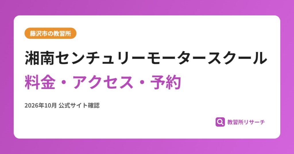 湘南センチュリーモータースクール料金・アクセス・予約