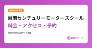 湘南センチュリーモータースクール料金・アクセス・予約